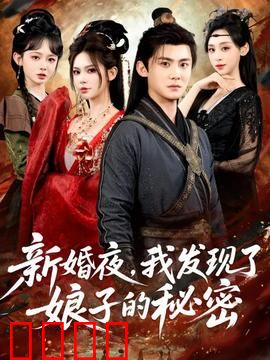 新婚夜，我发现了娘子的秘密：她竟是千年狐妖